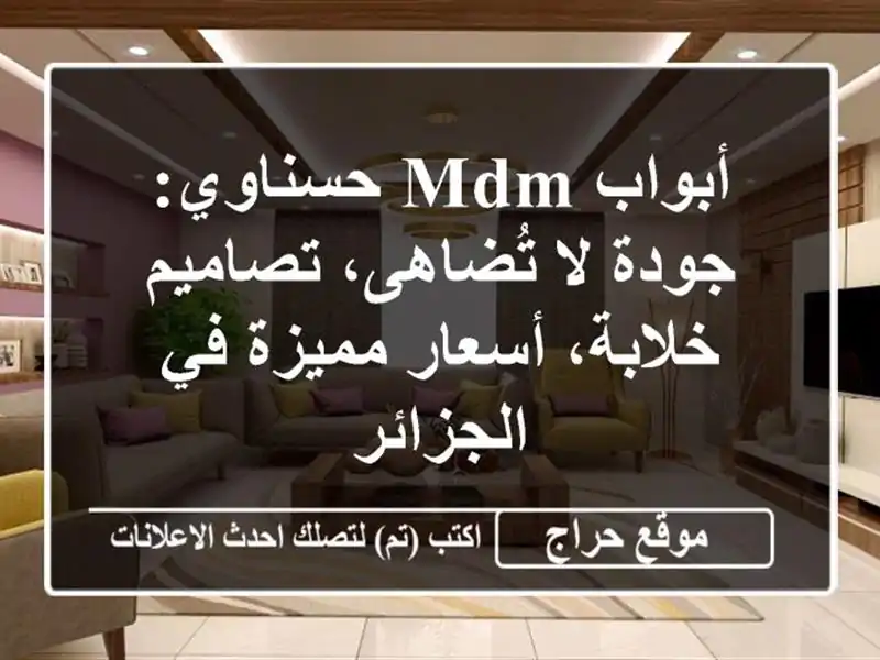 أبواب MDM حسناوي: جودة لا تُضاهى، تصاميم خلابة،...