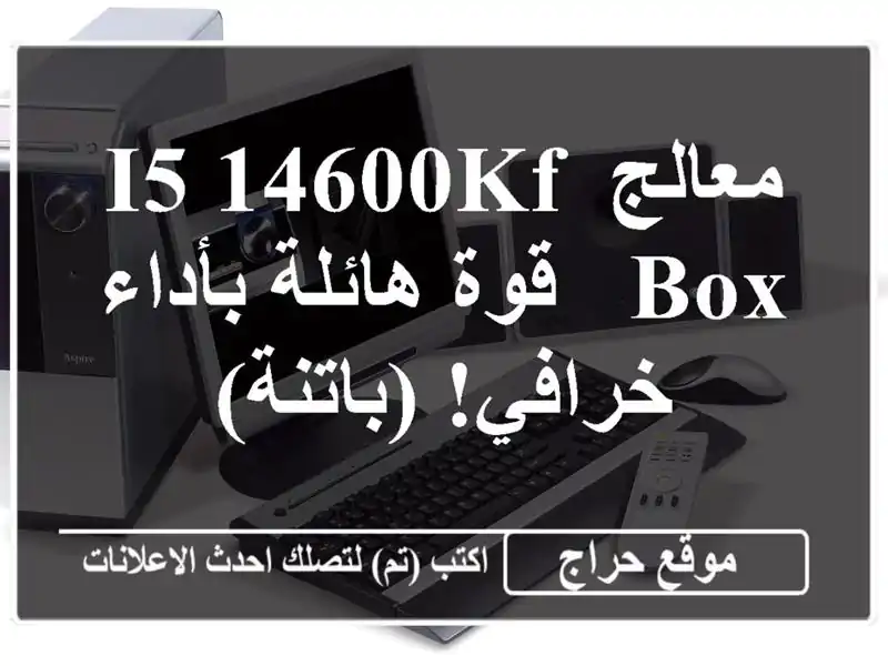 معالج I5 14600KF BOX - قوة هائلة بأداء خرافي! (باتنة)