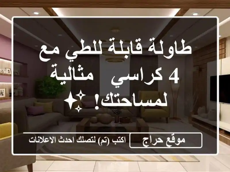طاولة قابلة للطي مع 4 كراسي - مثالية لمساحتك! ✨