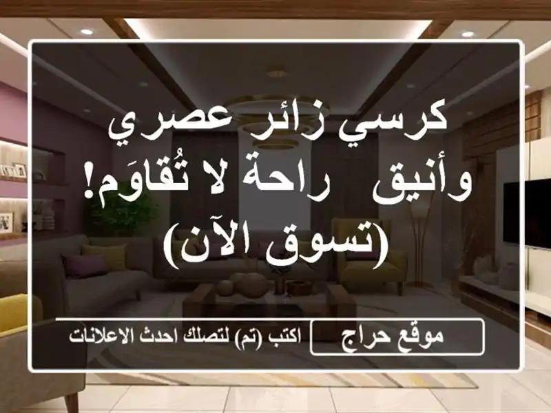 كرسي زائر عصري وأنيق - راحة لا تُقاوَم!  (تسوق الآن)