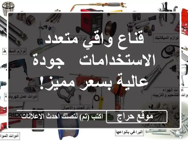 قناع واقي متعدد الاستخدامات - جودة عالية بسعر مميز!