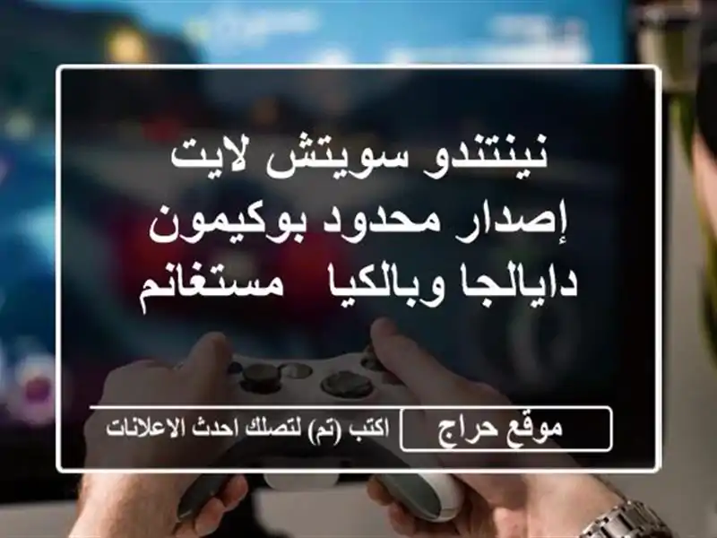 نينتندو سويتش لايت إصدار محدود بوكيمون...
