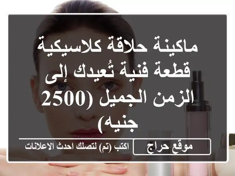ماكينة حلاقة كلاسيكية - قطعة فنية تُعيدك إلى...