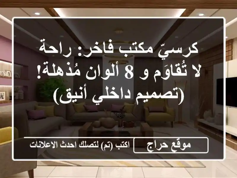 كرسيّ مكتب فاخر: راحة لا تُقاوَم و 8 ألوان...