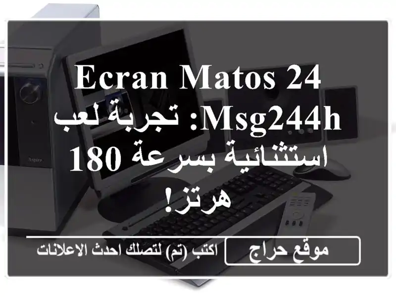 ECRAN MATOS 24 MSG244H: تجربة لعب استثنائية بسرعة 180 هرتز!