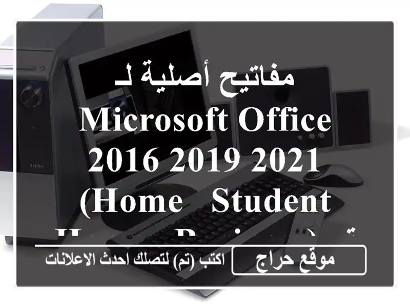 مفاتيح أصلية لـ Microsoft Office 2016/2019/2021 (Home & Student/Home & Business)...