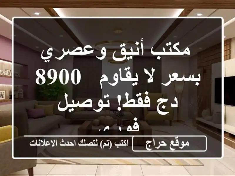  مكتب أنيق وعصري بسعر لا يقاوم - 8900 دج فقط! توصيل فوري