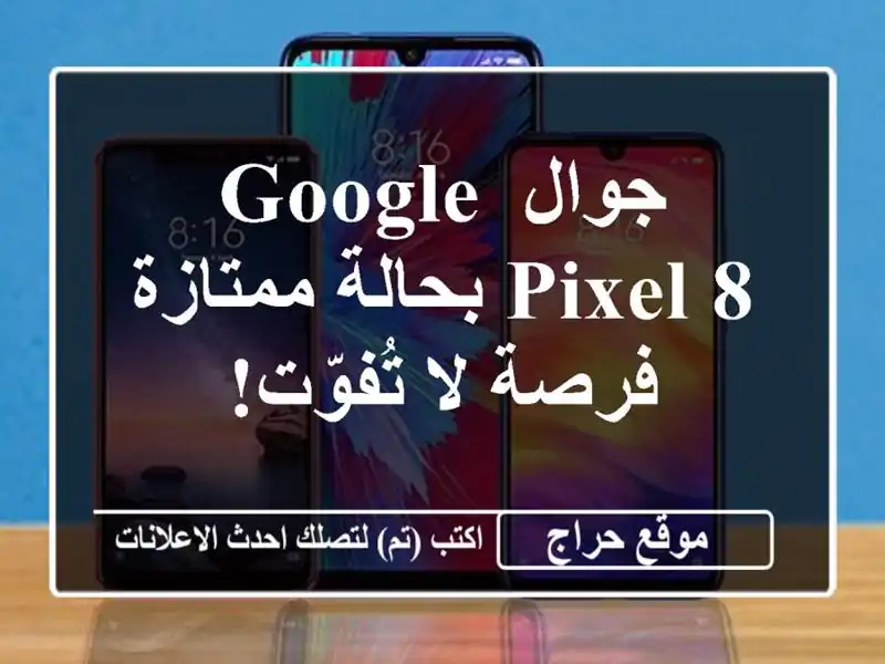 جوال Google Pixel 8 بحالة ممتازة - فرصة لا تُفوّت!