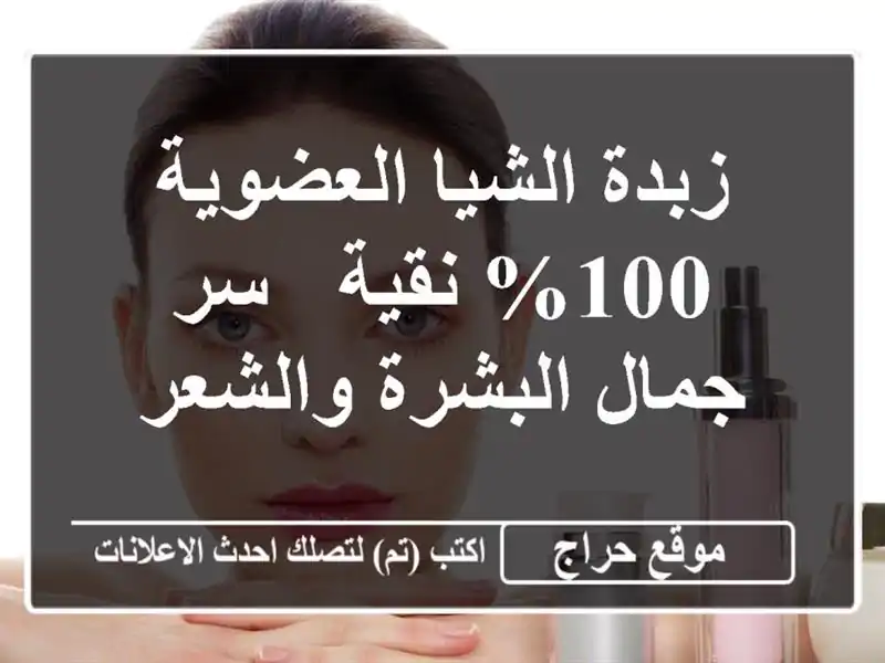 زبدة الشيا العضوية 100% نقية - سر جمال البشرة والشعر