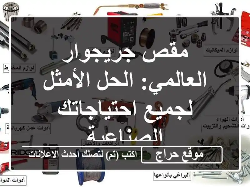 مقص جريجوار العالمي: الحل الأمثل لجميع...