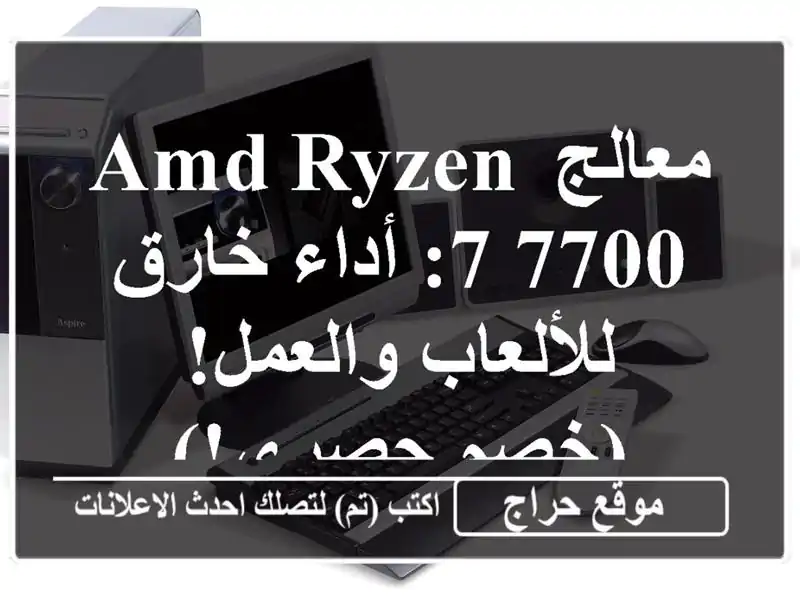 معالج AMD Ryzen 7 7700: أداء خارق للألعاب والعمل! (خصم حصري!)