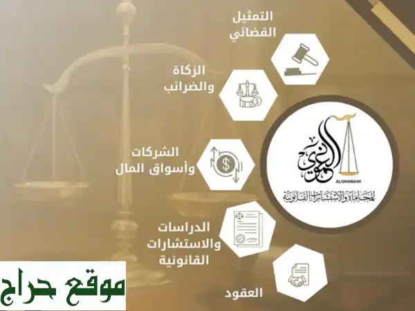 مكتب صالح الغموي للمحاماة: حماية مصالحك...