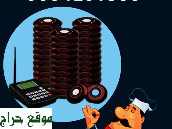 أجهزة نداء لاسلكية متطورة | نظام استدعاء عملاء سهل وسريع