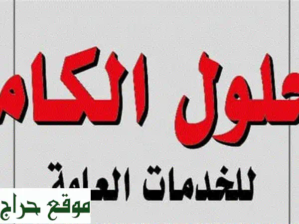 مكتب الحلول الكاملة: حلولك الشاملة للخدمات...