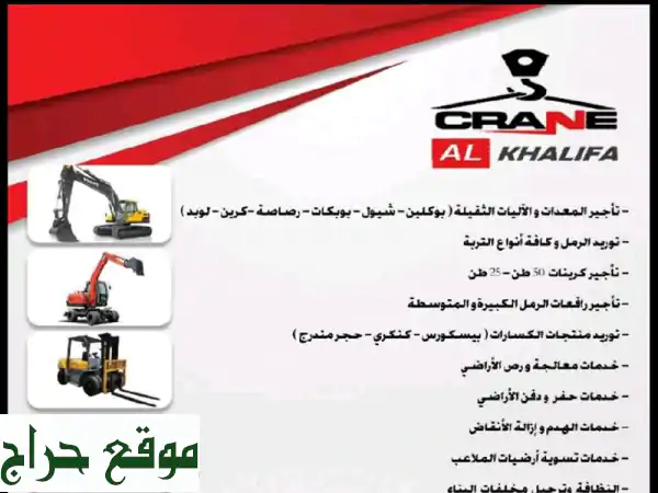 أفضل حلول البناء والتشييد | تأجير رافعات وآليات ثقيلة وخدمات متكاملة
