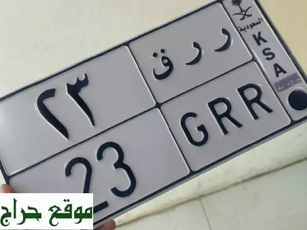 لوحة سيارة مميزة (GRR 23 ررق) - فرصة ذهبية!
