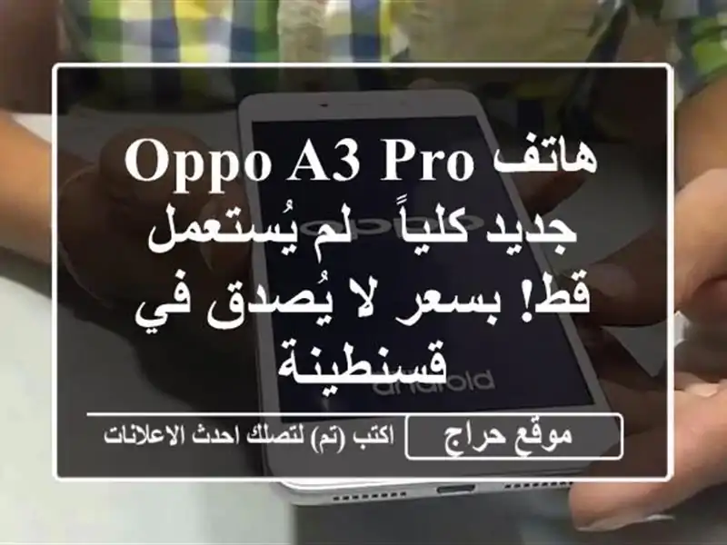 هاتف Oppo A3 Pro جديد كلياً - لم يُستعمل قط! بسعر لا يُصدق في قسنطينة