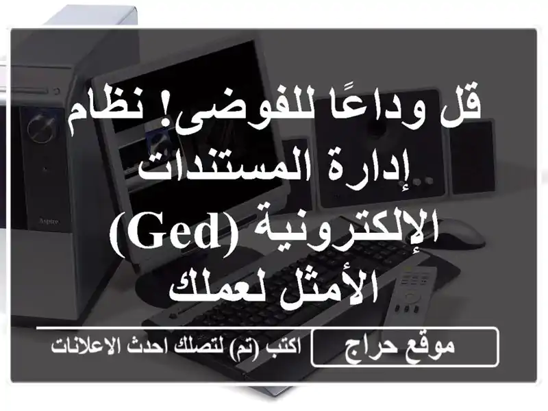 قل وداعًا للفوضى! نظام إدارة المستندات الإلكترونية...