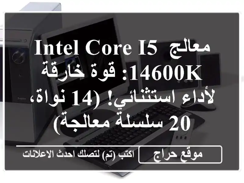 معالج Intel Core i5-14600K: قوة خارقة لأداء استثنائي!  (14 نواة،...