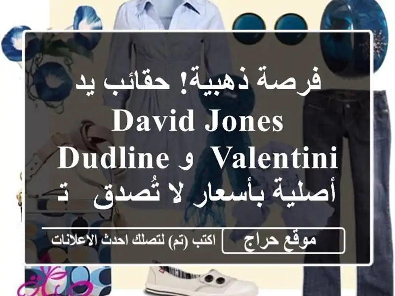 فرصة ذهبية! حقائب يد David Jones, Valentini, و Dudline أصلية...
