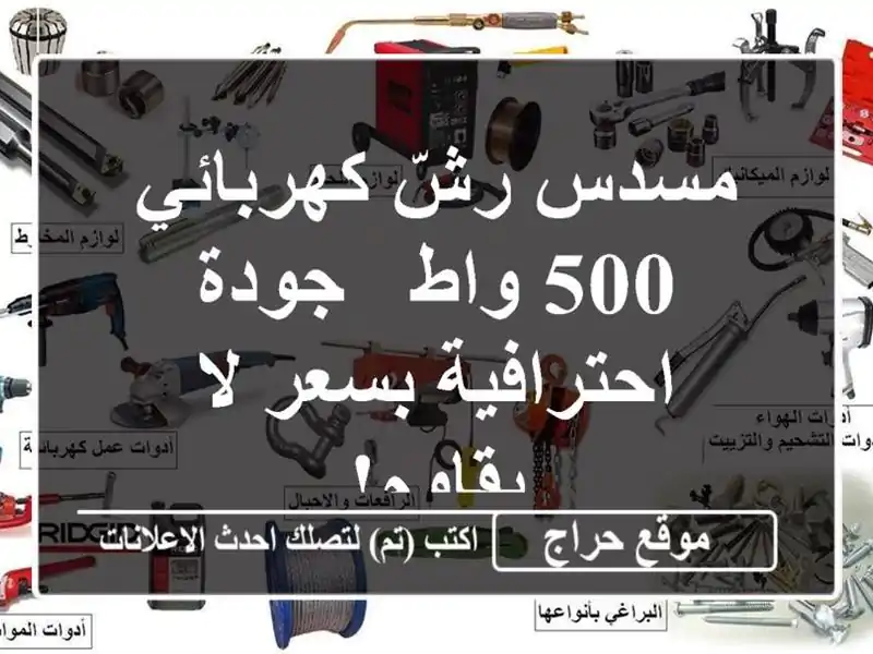 مسدس رشّ كهربائي 500 واط -  جودة احترافية بسعر لا يقاوم!