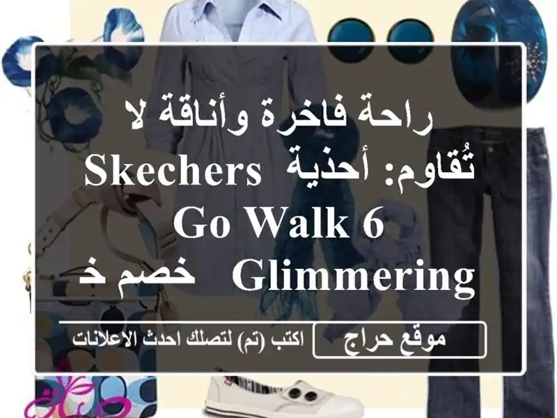 راحة فاخرة وأناقة لا تُقاوم: أحذية SKECHERS GO WALK 6 GLIMMERING...