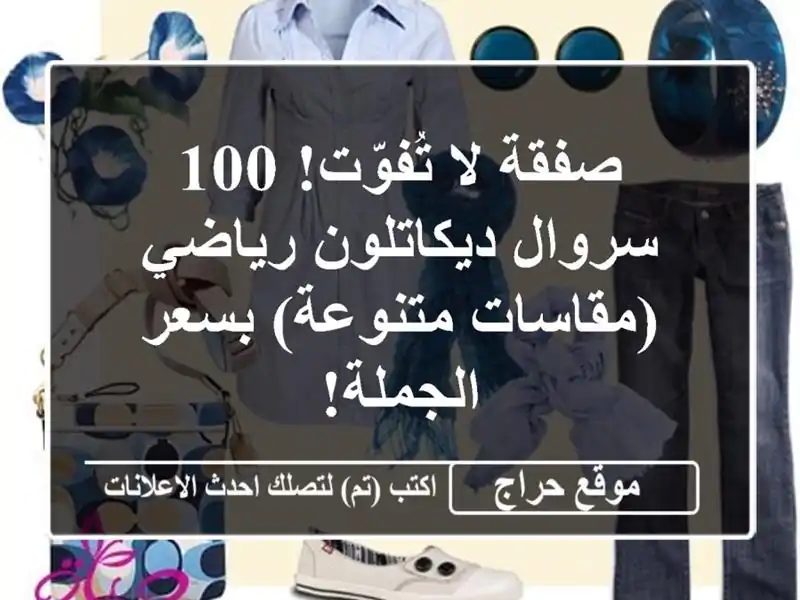 صفقة لا تُفوّت! 100 سروال ديكاتلون رياضي (مقاسات...