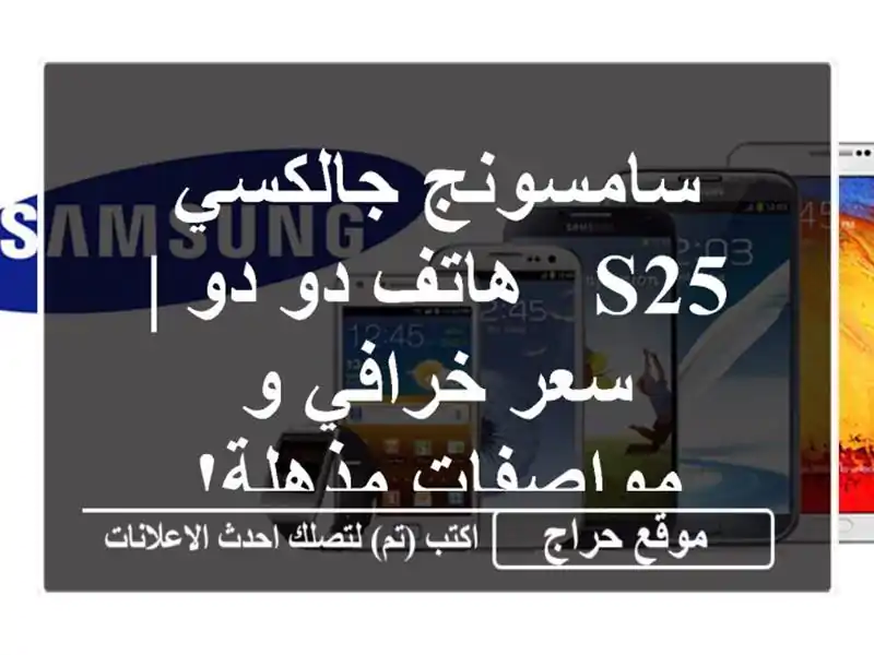 سامسونج جالكسي S25 - هاتف دو دو | سعر خرافي و...