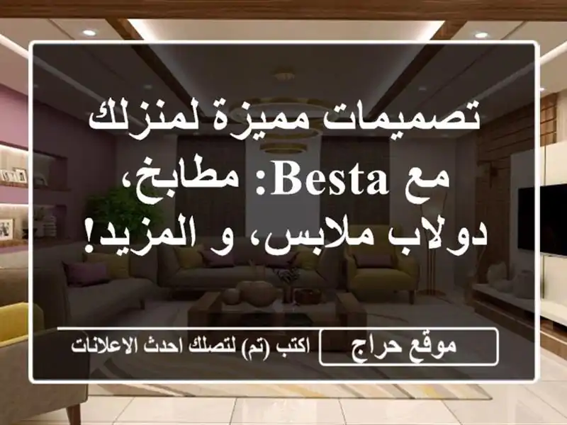 تصميمات مميزة لمنزلك مع BESTA: مطابخ، دولاب ملابس، و المزيد!
