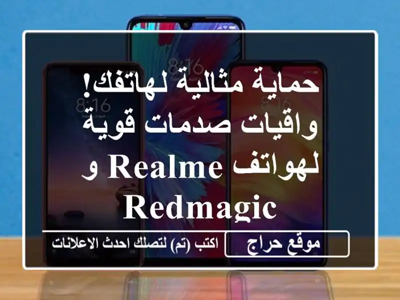 حماية مثالية لهاتفك! واقيات صدمات قوية لهواتف Realme...