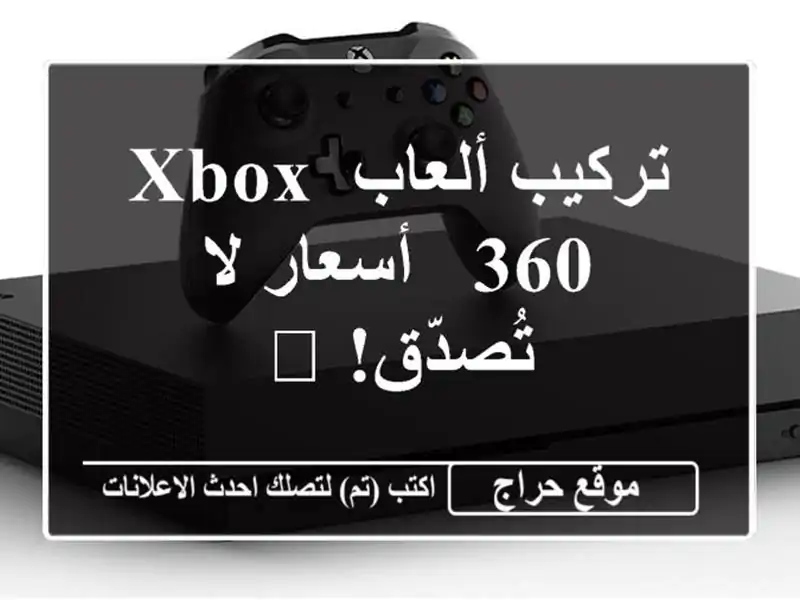 تركيب ألعاب Xbox 360 - أسعار لا تُصدّق! 🎮