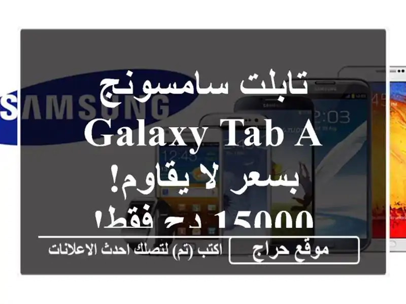 تابلت سامسونج Galaxy Tab A بسعر لا يقاوم! 15000 دج فقط!