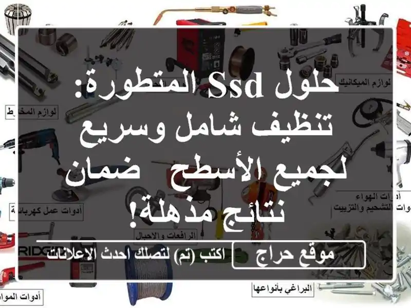 حلول SSD المتطورة: تنظيف شامل وسريع لجميع الأسطح -...