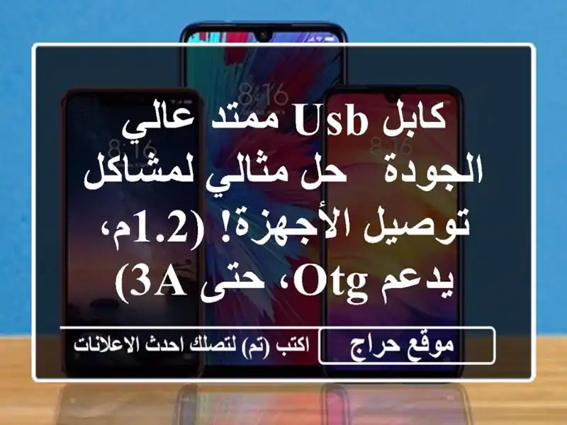 كابل USB ممتد عالي الجودة - حل مثالي لمشاكل...