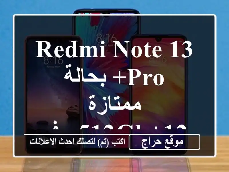 Redmi Note 13 Pro+ بحالة ممتازة - 12+512GB - فرصة لا تُفوّت!