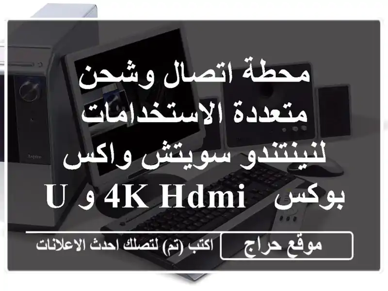 محطة اتصال وشحن متعددة الاستخدامات لنينتندو...