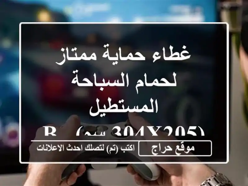 غطاء حماية ممتاز لحمام السباحة المستطيل (304x205 سم) - Bestway