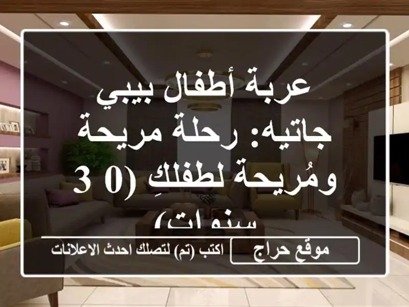 عربة أطفال بيبي جاتيه: رحلة مريحة ومُريحة لطفلكِ...