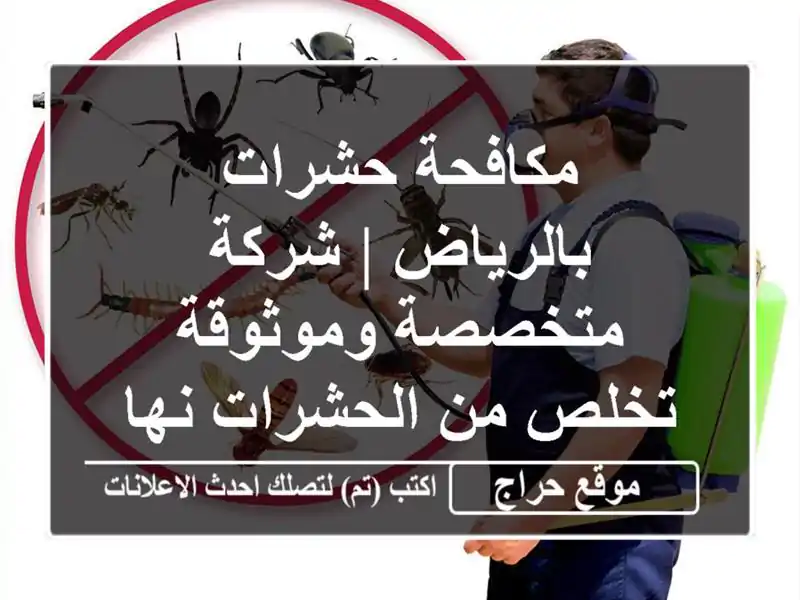 مكافحة حشرات بالرياض | شركة متخصصة وموثوقة - تخلص...
