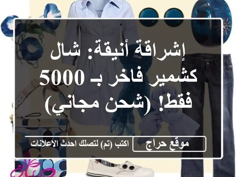 إشراقة أنيقة: شال كشمير فاخر بـ 5000 فقط!  (شحن مجاني)