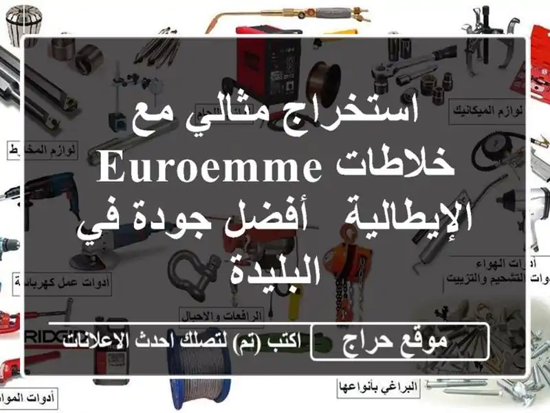 استخراج مثالي مع خلاطات Euroemme الإيطالية -  أفضل جودة...