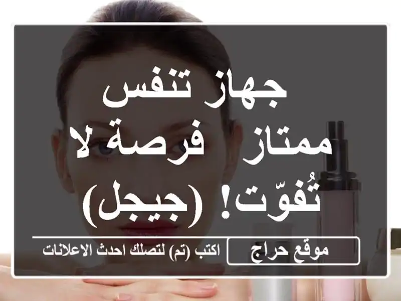  جهاز تنفس ممتاز - فرصة لا تُفوّت! (جيجل)