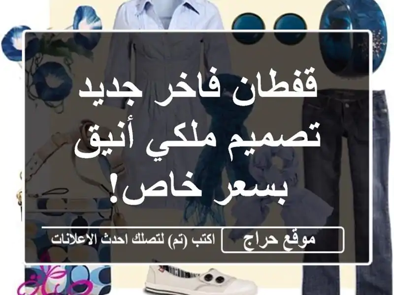 قفطان فاخر جديد - تصميم ملكي أنيق بسعر خاص!