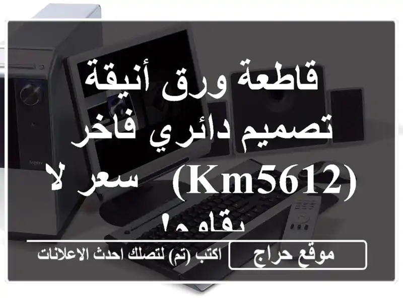 قاطعة ورق أنيقة - تصميم دائري فاخر (KM5612) - سعر لا يقاوم!