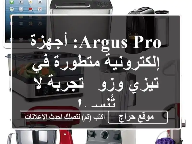 Argus Pro: أجهزة إلكترونية متطورة في تيزي وزو - تجربة...