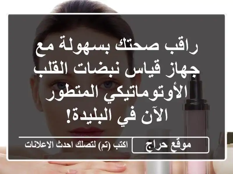 راقب صحتك بسهولة مع جهاز قياس نبضات...