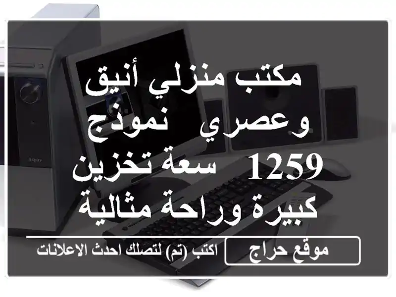  مكتب منزلي أنيق وعصري - نموذج 1259 -  سعة تخزين...
