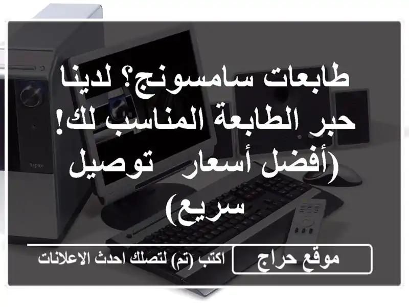 طابعات سامسونج؟ لدينا حبر الطابعة المناسب لك!...