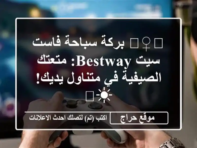 🏊‍♀️ بركة سباحة فاست سيت Bestway: متعتك الصيفية في متناول يديك! ☀️