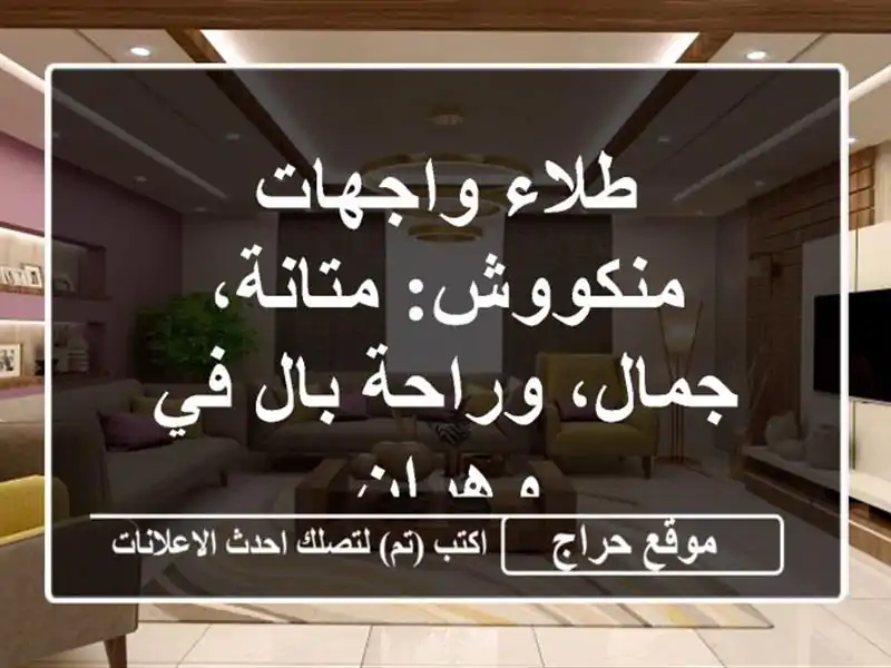 طلاء واجهات منكووش: متانة، جمال، وراحة بال في وهران